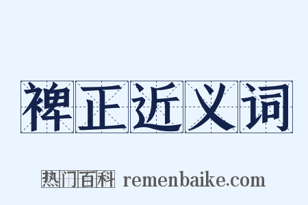 裨正近义词是什么意思的图片